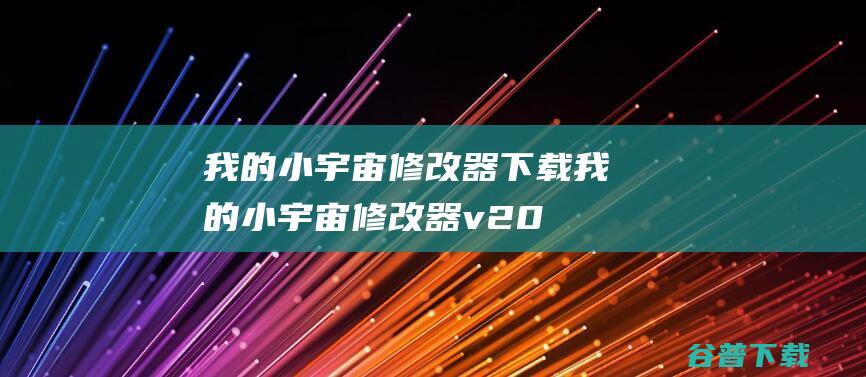 我的小宇宙修改器下载-我的小宇宙修改器v2023.10.17免费版